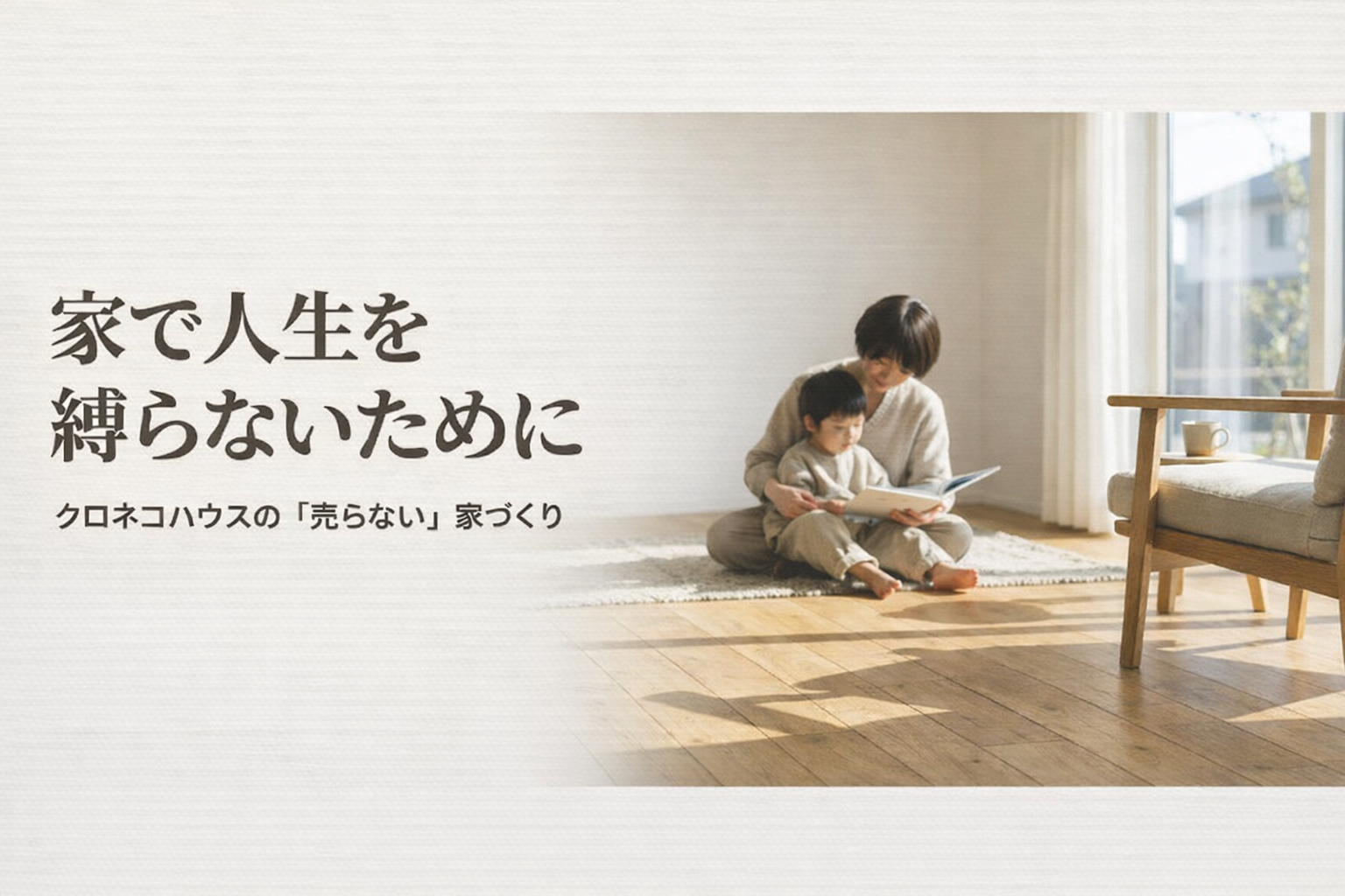 家で人生を縛らないためにクロネコハウス